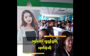 Embedded thumbnail for သရုပ်ဆောင် ရွှေသွန်းရူပါ၏ နာရေး ပြုလုပ်