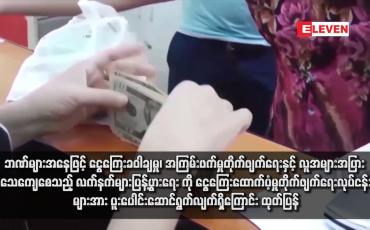Embedded thumbnail for ဘဏ်များအနေဖြင့် ငွေကြေးခဝါချမှု၊ အကြမ်းဖက်မှုတိုက်ဖျက်ရေးနှင့် လူအများအပြား သေကျေစေသည့် လက်နက်များပြန့်ပွားရေး ကို ငွေကြေးထောက်ပံ့မှုတိုက်ဖျက်ရေးလုပ်ငန်းများအား ပူးပေါင်းဆောင်ရွက်လျက်ရှိကြောင်း ထုတ်ပြန်
