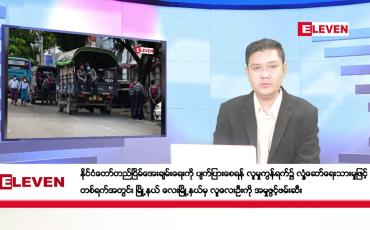 Embedded thumbnail for သြဂုတ်လ ၂၆ ရက်နေ့ ညပိုင်းသတင်းအစီအစဉ် ( ည ၈ နာရီတိုက်ရိုက်ထုတ်လွှင့်မှု )