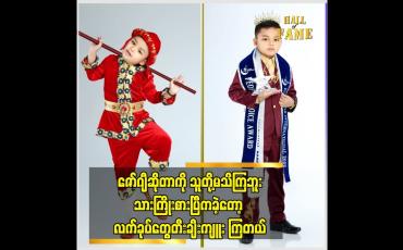 Embedded thumbnail for သဘောကျပြီး လက်ခုပ်တီးအားပေးတယ် ဆိုတဲ့ ကလေးအနုပညာရှင် ရှင်းလရောင်