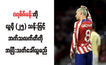 Embedded thumbnail for ဂရစ်ဇ်မန်းကို ယူရို (၂၅) သန်းဖြင့် အက်သလက်တီကို အပြီးသတ်ခေါ်ယူမည်