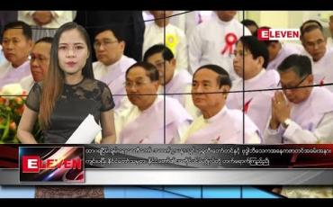 Embedded thumbnail for နိုဝင်ဘာ ၁၁ ရက်နေ့ ညပိုင်းသတင်းအစီအစဉ်