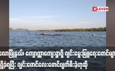 Embedded thumbnail for ပုလောမြို့နယ်၊ ကျောက္ကာကျေးရွာရှိ ဂျင်းမွေးမြူရေးဖောင်များမီးရှို့ခံရပြီး ဂျင်းဖောင်လေးဖောင်ပျက်စီးခဲ့ဟုဆို