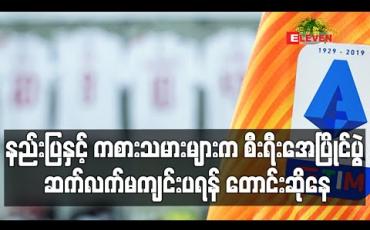 Embedded thumbnail for နည်းပြနှင့် ကစားသမားများက စီးရီးအေပြိုင်ပွဲ ဆက်လက်မကျင်းပရန် တောင်းဆိုနေ