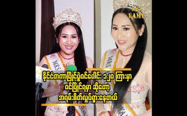 Embedded thumbnail for နိုင်ငံတကာပွဲ ပထမ ဆုံးသွားရမှာဆိုတော့ အရမ်းကို စိတ်လှုပ်ရှားနေတယ်