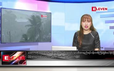 Embedded thumbnail for အောက်တိုဘာ ၁၁ ရက် ညပိုင်းသတင်းအစီအစဉ်