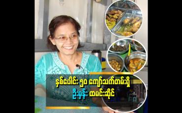 Embedded thumbnail for ဦးမိုးဒီ ဆိုရင် ဆိုင်က ငရံအူဟင်းကို အရမ်းကြိုက်တယ်''.. ဆိုတဲ့ မနု