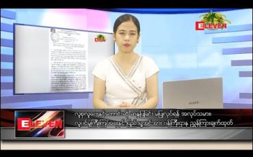 Embedded thumbnail for ဧပြီလ ၄ ရက် ညပိုင်းသတင်းအစီအစဉ်