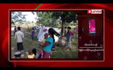 Embedded thumbnail for ပုဏ္ဏားကျွန်းမြို့နယ် တောဖျားဒေသ စစ်ဘေးရှောင်ဒုက္ခသည်များအတွက် အဝတ်အထည်၊ စောင်၊ ဖျာ နှင့် ရွက်ဖျင်တဲများ လိုအပ် 