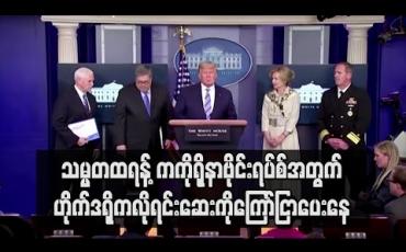 Embedded thumbnail for ဟိုက်ဒရိုကလိုရင်းဆေးကို ကိုရိုနာရောဂါထိရောက်ကြောင်း သမ္မတထရန့်ပြောနေ