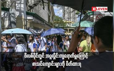 Embedded thumbnail for ဖိလစ်ပိုင်တွင် အပူလှိုင်းကျရောက်မှုကြောင့် စာသင်ကျောင်းများကို ပိတ်ထားရ (ရုပ်သံ)