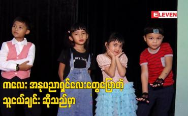 Embedded thumbnail for ကလေး အနုပညာရှင်လေးတွေပြောတဲ့ သူငယ်ချင်း ဆိုသည်မှာ