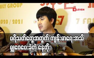 Embedded thumbnail for လတ်တလောဖြစ်ပွားနေတဲ့ ရောဂါတွေကြောင့် ပရိသတ်တွေအတွက် ကျန်းမာရေးအသိမျှဝေပေးခဲ့တဲ့ နေတိုး၊ ရုပ်ရှင်ရုံပိတ်တဲ့ကိစ္စတွေ၊ ရိုက်ကူးရေးအလုပ်တွေနဲ့ပတ်သက်ပြီးဘာပြောထားလဲ (ရုပ်သံ) 