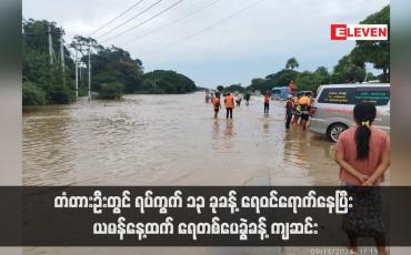 Embedded thumbnail for တံတားဦးတွင် ရပ်ကွက် ၁၃ ခုခန့် ရေဝင်ရောက်နေပြီး ယမန်နေ့ထက် ရေတစ်ပေခွဲခန့် ကျဆင်းခဲ့ကာ ရန်ကုန်-မန္တလေး အမြန်လမ်း တံတားဦးအနီး ရေကျော်နေသည့်နေရာများတွင် မော်တော်ယာဉ်များ ပြန်လည် ဖြတ်သန်းသွားလာနိုင်ပြီဟုဆို (ရုပ်သံ)