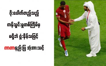 Embedded thumbnail for ဂိုးပေါက်တည့်သည့်ကန်သွင်းမှုတစ်ကြိမ်မှ မရှိဘဲ ရှုံးနိမ့်သဖြင့် ကာတာနည်းပြ အံ့အားသင့်