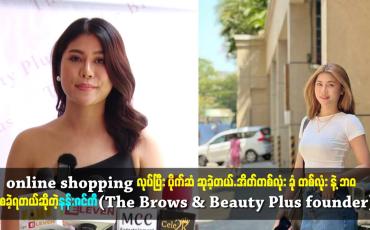 Embedded thumbnail for တစ်လုံး နဲ့ ဘဝ ကိုစခဲ့ရတယ်ဆိုတဲ့နန်းဇင်ကီ(The Brows & Beauty Plus founder)
