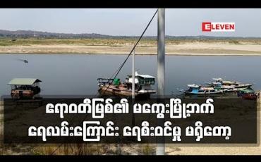 Embedded thumbnail for ဧရာဝတီမြစ်၏ မကွေးမြို့ဘက်ရေလမ်းကြောင်း မြသလွန်စေတီတော်ခြေတော်ရင်း အထက်ဘက်အနီးမှ စ၍ ရေစီးဝင်မှု မရှိတော့ဘဲ လုံးဝပိတ်သွား