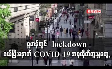 Embedded thumbnail for ဝူဟန်တွင် lockdown ဖယ်ပြီးနောက် COVID-19 အစုလိုက်ကူးစက်မှု ပထမဆုံးအကြိမ်တွေ့ရှိ (ရုပ်သံ)
