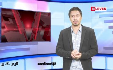 Embedded thumbnail for ■မတ် ၂၂ ရက်နေ့ နံနက်ခင်းသတင်းအစီအစဉ်