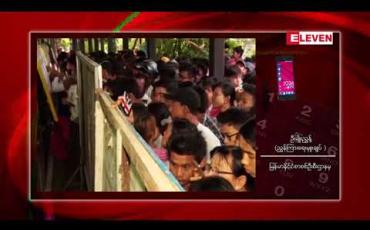 Embedded thumbnail for ၂၀၁၈-၂၀၁၉ ပညာသင်နှစ်တက္ကသိုလ်ဝင်စာမေးပွဲအောင်စာရင်းများကို ဇွန် ၈ရက်တွင် ထုတ်ပြန်ကြေညာမည်