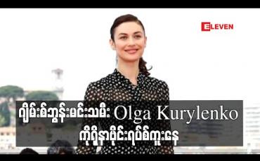 Embedded thumbnail for ဂျိမ်းစ်ဘွန်းမင်းသမီး Olga Kurylenko ကိုရိုနာဗိုင်းရပ်စ် ကူးစက်ခံရ 