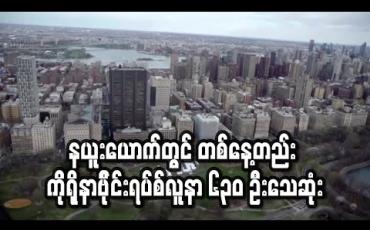Embedded thumbnail for နယူးယောက်တွင် တစ်နေ့တည်း ကိုရိုနာဗိုင်းရပ်စ်လူနာ ၆၃၀ ဦးသေဆုံး(ရုပ်သံ)