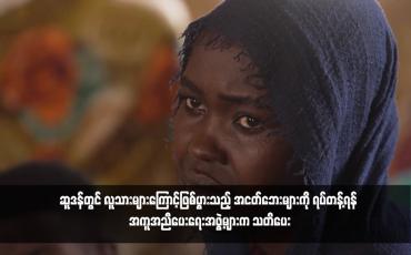 Embedded thumbnail for ဆူဒန်တွင် လူသားများကြောင့်ဖြစ်ပွားသည့် အငတ်ဘေးများကို ရပ်တန့်ရန် အကူအညီပေးရေးအဖွဲ့များက သတိပေး