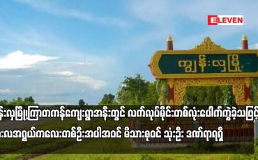 Embedded thumbnail for ကျွန်းလှမြို့၊ကြာတကန်ကျေးရွာအနီးတွင် လက်လုပ်မိုင်းတစ်လုံးပေါက်ကွဲခဲ့သဖြင့် လေးလအရွယ်ကလေးတစ်ဦးအပါအဝင် မိသားစုဝင် သုံးဦး ဒဏ်ရာရရှိ