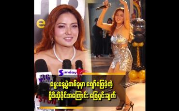 Embedded thumbnail for အမျိုးသမီး ပရိသတ်တွေ အားပေးကြလို့ ရှေ့ဆက် အနုပညာအတွက် ခွန်အားဖြစ်ပါတယ် "... ဆိုတဲ့ မာရီကိုးလ်
