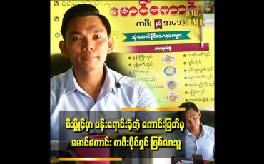 Embedded thumbnail for သူများခိုင်းသလောက်လုပ်ပြီးရင် သူများပေးသလောက်ဘဲပြန်ရမယ်။