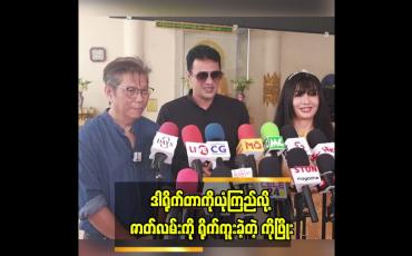 Embedded thumbnail for အနုပညာ မှာ သင်ယူ နေရတုန်း ပါပဲ..ဆိုတဲ့ ဒါရိုက်တာ ဦးသိန်းဟန်