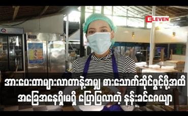 Embedded thumbnail for အသစ်ထွက်ရှိမယ့် Menu အသစ်ကိုမိတ်ဆက်ပေးရင်း ပရိသတ်အားပေးတာများလာတာနဲ့အမျှ စားသောက်ဆိုင်ဖွင့်ဖို့ အထိ အခြေအနေရှိ၊မရှိ ပြောပြလာတဲ့ နန်းခင်ဇေယျာ