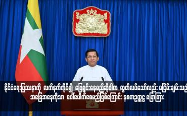 Embedded thumbnail for နိုင်ငံရေးပြဿနာကို  လက်နက်ကိုင်၍  ဖြေရှင်းနေမည်ဆိုပါက  လွတ်လပ်သော်လည်း မငြိမ်းချမ်းသည့် အခြေအနေကိုသာ  ပေါ်ပေါက်စေမည်ဖြစ်ကြောင်း နစကဥက္ကဋ္ဌ ပြောကြား