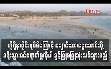 Embedded thumbnail for ကိုရိုနာဗိုင်းရပ်စ်ကြောင့် ဧရာဝတီတိုင်းအတွင်း ကျင်းပပြုလုပ်သည့် ဘာသာရေးပွဲတော်များကို ယာယီရပ်ဆိုင်းထားမည်ဖြစ်ပြီး ချောင်းသာ၊ငွေဆောင် သို့ ခရီးသွားဝင်ရောက်မှုကိုပါ ခွင့်ပြုမပြုသုံးသပ်သွားမည်