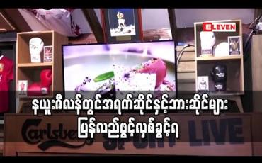 Embedded thumbnail for နယူးဇီလန်တွင် အရက်ဆိုင်၊ ဘားဆိုင်များ ပြန်လည်ဖွင့်လှစ်ခဲ့ပြီး စီးပွားရေးလုပ်ငန်းများ ပြန်လည်အသက်ဝင်ရန် အစိုးရ မျှော်လင့်