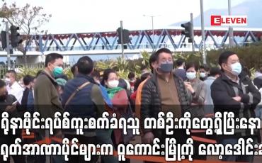 Embedded thumbnail for ကိုရိုနာဗိုင်းရပ်စ်ကူးစက်ခံရသူ တစ်ဦးကို တွေ့ရှိခဲ့ပြီးနောက် တရုတ်အာဏာပိုင်များက လူဦးရေ ၃၂၀၀၀၀ နေထိုင်ရာ ဝူကောင်းမြို့ကို လော့ဒေါင်းချ (ရုပ်သံ)
