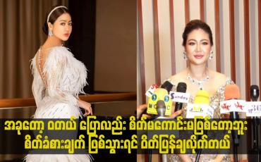 Embedded thumbnail for အခုတော့ ဝတယ် ပြောလည်း စိတ်မကောင်းမဖြစ်တော့ဘူး.