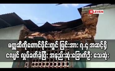 Embedded thumbnail for မက္ကဆီကိုတောင်ပိုင်းတွင် ပြင်းအား ၇.၄ အဆင့်ရှိ အင်အားပြင်းငလျင် လှုပ်ခတ်ခဲ့သဖြင့် အနည်းဆုံး ခြောက်ဦး သေဆုံး