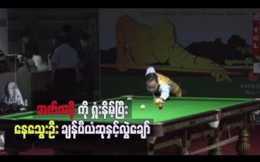Embedded thumbnail for ၂၀၁၉ ကမ္ဘာ့ဘိလိယက်နှင့် စနူကာပြိုင်ပွဲ၏ ကမ္ဘာ့ဘိလိယက် 150 up ပြိုင်ပွဲဗိုလ်လုပွဲတွင် နာမည်ကျော် အက်ဗာနီကို ရှုံးနိမ့်ပြီးနေသွေးဦးချန်ပီယံဆုနှင့် လွဲချော်