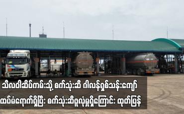 Embedded thumbnail for စက်တင်ဘာ ၂၈ တွင် သီလဝါဆိပ်ကမ်းသို့ ဓာတ်ဆီနှင့်ဒီဇယ်စုစုပေါင်းဂါလန်ရှစ်သန်းကျော် ထပ်မံရောက်ရှိပြီး