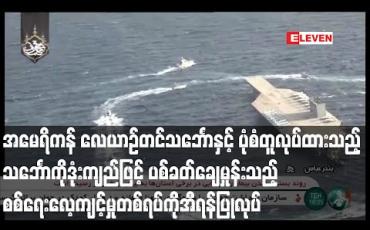 Embedded thumbnail for အမေရိကန်လေယာဉ်တင်သင်္ဘောနှင့် ပုံစံတူလုပ်ထားသည့် သင်္ဘောကို ဒုံးကျည်ဖြင့် ပစ်ခတ်သည့် စစ်ရေး လေ့ကျင့်မှုကို အီရန်ပြုလုပ် (ရုပ်သံ)