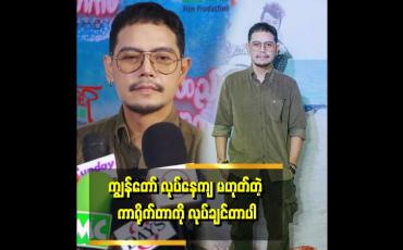Embedded thumbnail for &amp;quot;ပရိတ်သတ်အတွက်ရော ကျွန်တော်အတွက်ရော အသစ်ဖြစ်စေမယ့် ကာရိုက်တာတစ်ခုကို ပေးချင်တော့ လာသမျှကားကို မရိုက်ဖြစ်တာပါ။ကျွန်တော် လုပ်ဖူးနေကျ ဇာတ်ရုပ်မျိုး ဆက်မလုပ်ချင်လို့ ကားရိုက်ပါးသွားတာပါ။