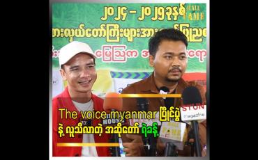 Embedded thumbnail for ရန်ကုန်ကိုThe voice myanmar ပြိုင်မှ ၂ခေါက်မြောက်ဘဲရောက်ဖူးတာဆိုတော့ အခက်အခဲပေါင်းများစွာနဲ့လာခဲ့ရ