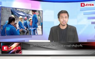 Embedded thumbnail for စက်တင်ဘာ ၄ ရက်မနက်ခင်းသတင်းအစီအစဉ် 