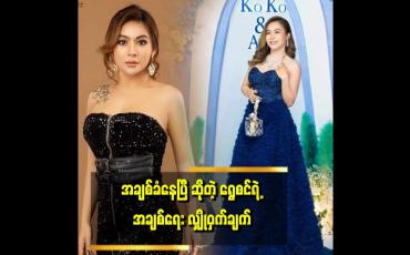 Embedded thumbnail for &amp;#039;အချစ်ခံနေရတယ် ဆိုတာက ချစ်စရာကောင်းလို့ ချစ်တာ ရှင်းရှင်းလေး ပါပဲ&amp;#039;&amp;#039;. ဆိုတဲ့ရွှေစင်