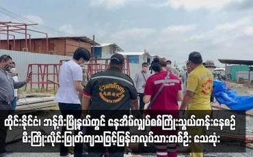 Embedded thumbnail for ထိုင်းနိုင်ငံတွင် မီးကြိုးလိုင်းပြုတ်ကျသဖြင့်  မြန်မာလုပ်သားတစ်ဦး သေဆုံး
