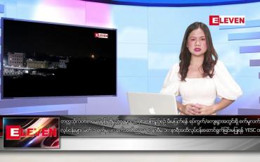 Embedded thumbnail for ဖေဖော်ဝါရီ ၂၄ ရက်နေ့ ညပိုင်းသတင်းအစီအစဉ် ( ည ၈ နာရီ တိုက်ရိုက်ထုတ်လွှင့်မှု )