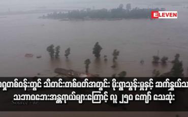 Embedded thumbnail for အာရှတစ်ဝန်းတွင် သီတင်းတစ်ပတ်အတွင်း မိုးရွာသွန်းမှုနှင့် ဆက်နွှယ်သည့် သဘာဝဘေးအန္တရာယ်များကြောင့် လူ ၂၅၀ ကျော် သေဆုံး