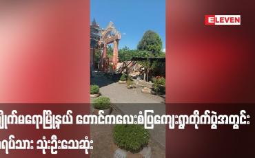 Embedded thumbnail for ကျိုက်မရောမြို့နယ် တောင်ကလေးစံပြကျေးရွာတိုက်ပွဲအတွင်း အရပ်သား သုံးဦးသေဆုံးခဲ့ပြီး ကလေးငယ်တစ်ဦးအပါအဝင် ပြည်သူ ၁၁ ဦး ဒဏ်ရာရရှိ (ရုပ်သံ)