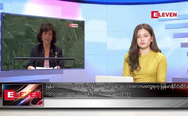 Embedded thumbnail for မတ် ၁၈ ရက် ညနေခင်း သတင်းအစီအစဉ်